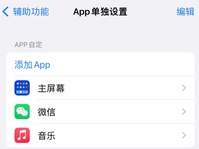 郑场镇苹果14服务点分享iPhone14如何单独设置App