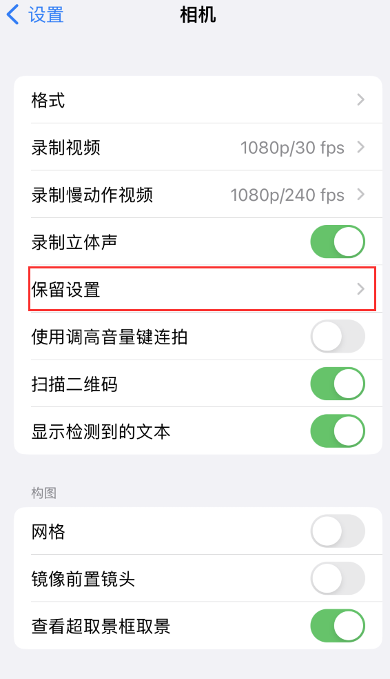 郑场镇苹果14维修分享如何在iPhone 14 机型中保留拍照设置 