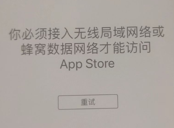 郑场镇苹果服务网点分享无法在 iPhone 上打开 App Store 怎么办 