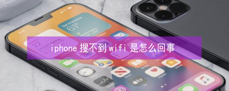 郑场镇苹果13维修分享iPhone13搜索不到wifi怎么办 